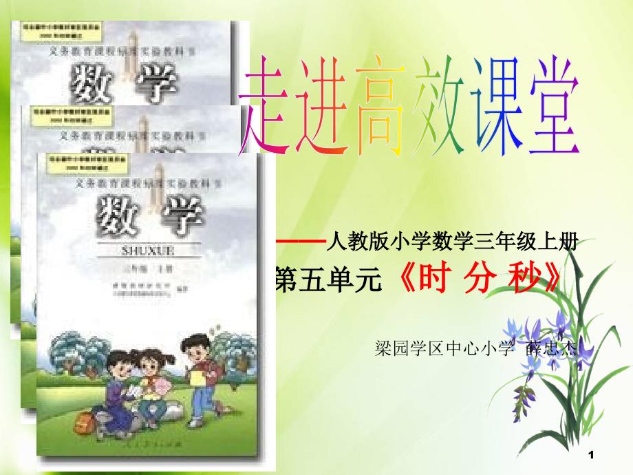 人教版小学数学三年级上册《时分秒》_307640_第1页