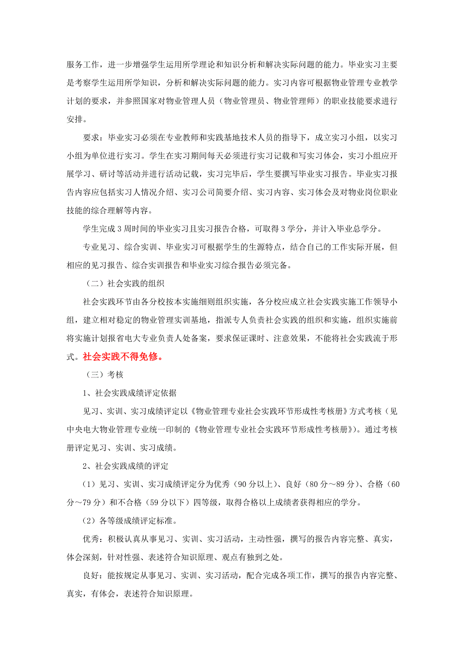 物业管理专业(专科)集中实践环节实施细则_第2页