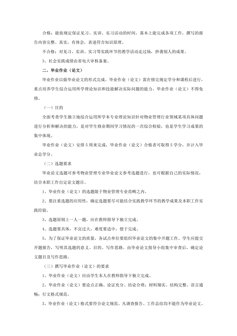 物业管理专业(专科)集中实践环节实施细则_第3页