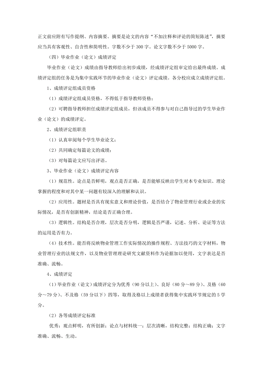 物业管理专业(专科)集中实践环节实施细则_第4页