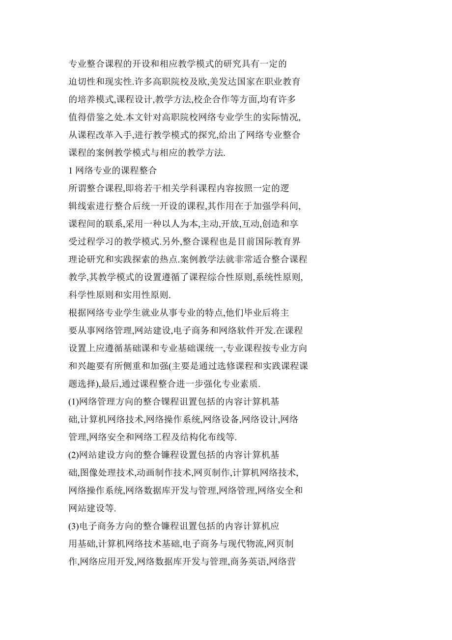 网络专业整合课程的案例教学模式探究_第2页