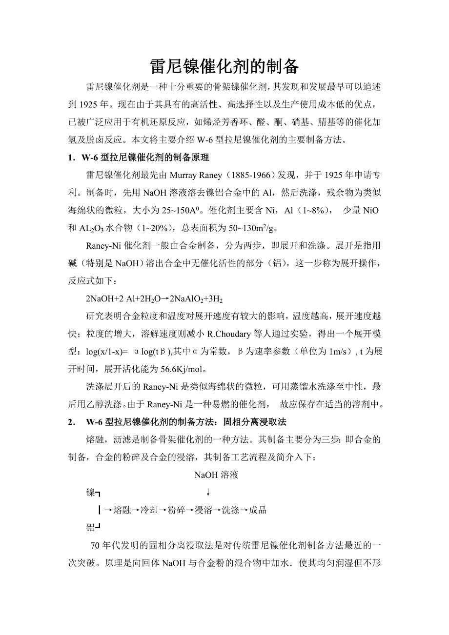 雷尼镍催化剂的制备_第1页