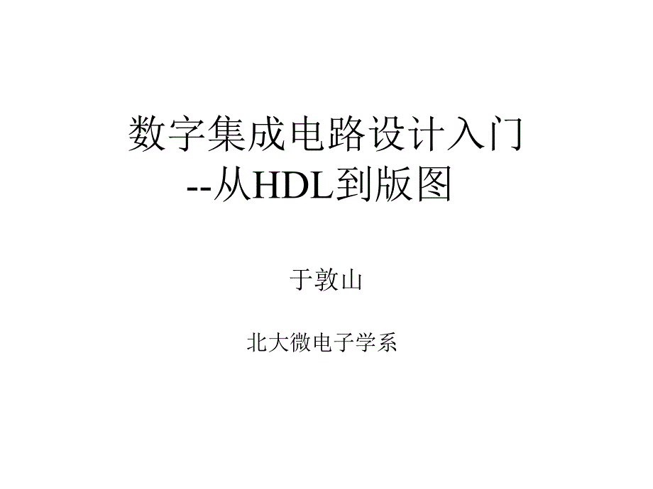 集成电路IC数字设计入门的经典教材1-5_第1页