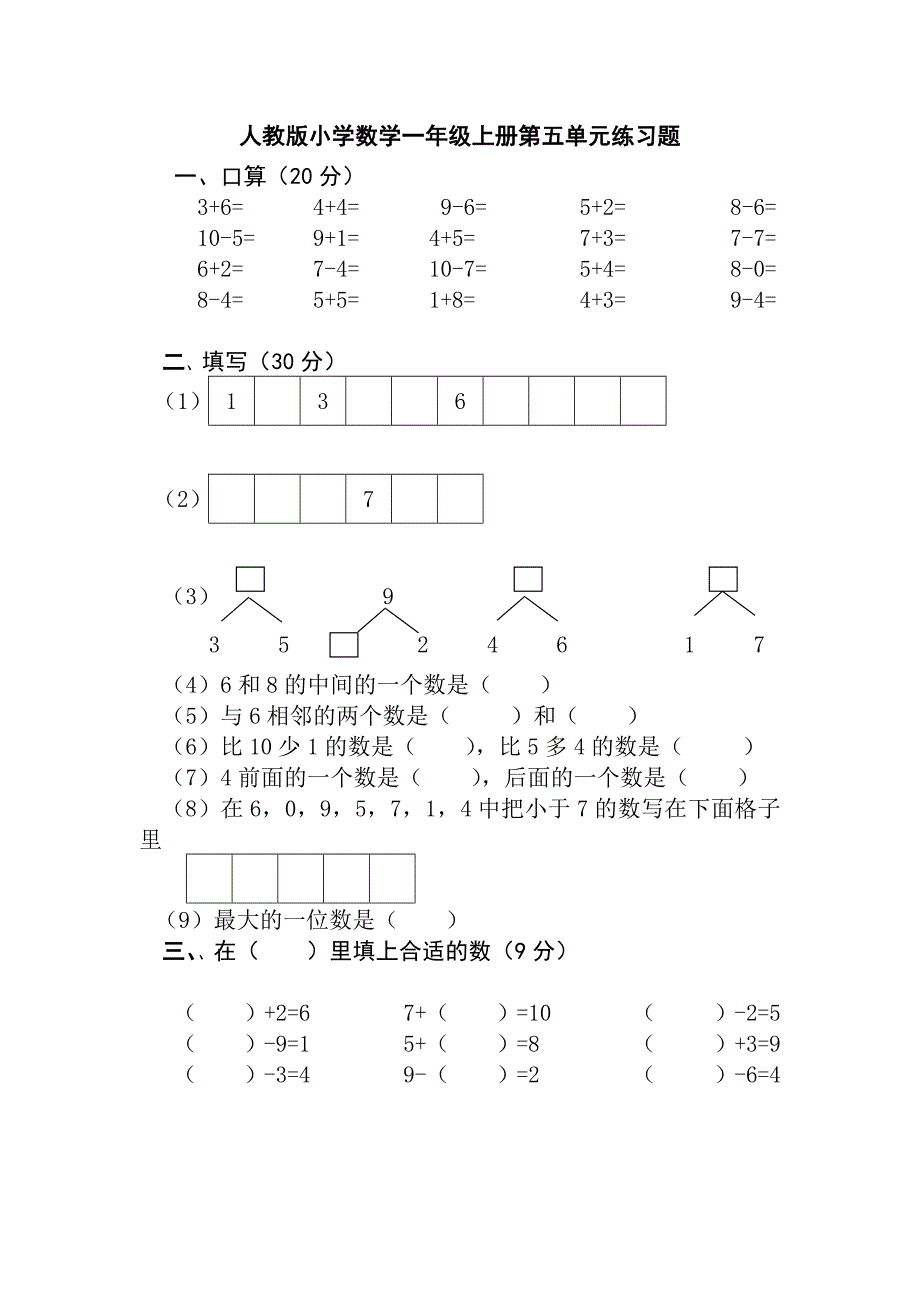 人教版小学数学一年级上册第五单元练习题_第1页