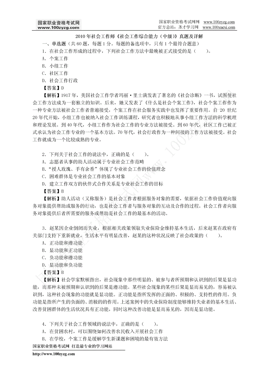 社会工作师社会工作综合能力(中级)真题及详解_第1页