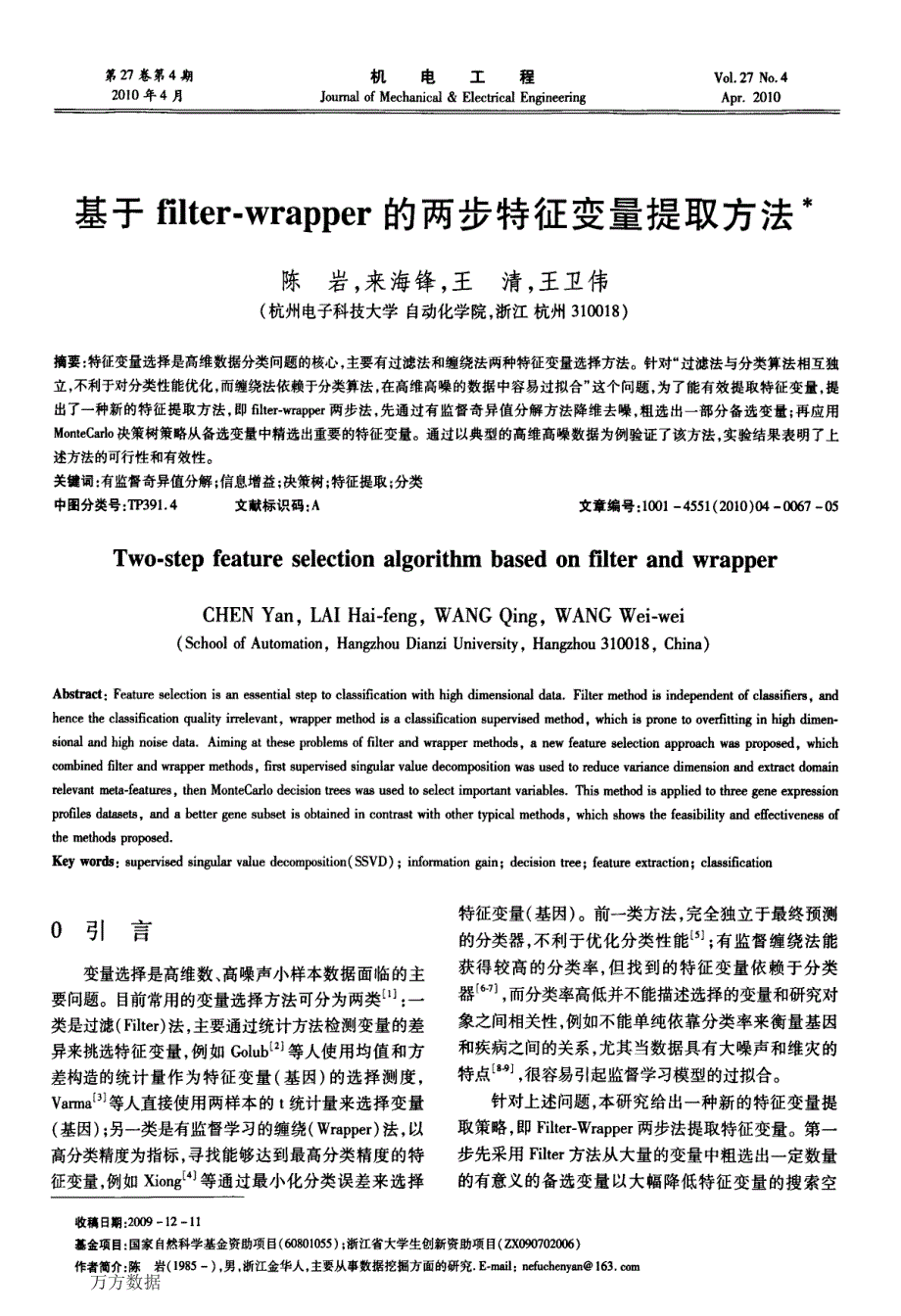 基于filter-wrapper的两步特征变量提取方法_第1页