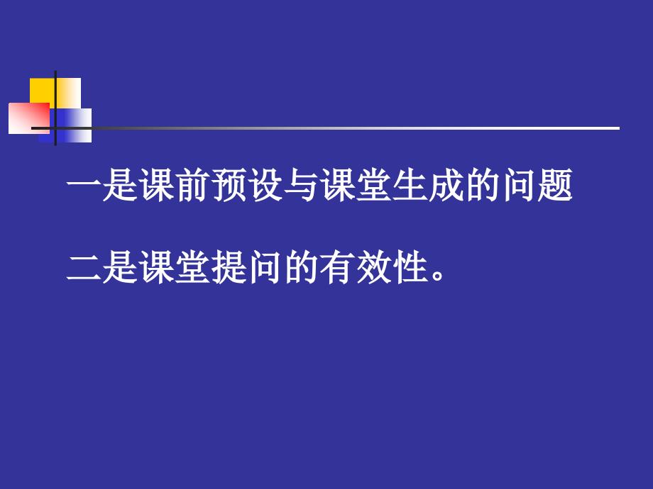 谈谈上课的问题_第2页