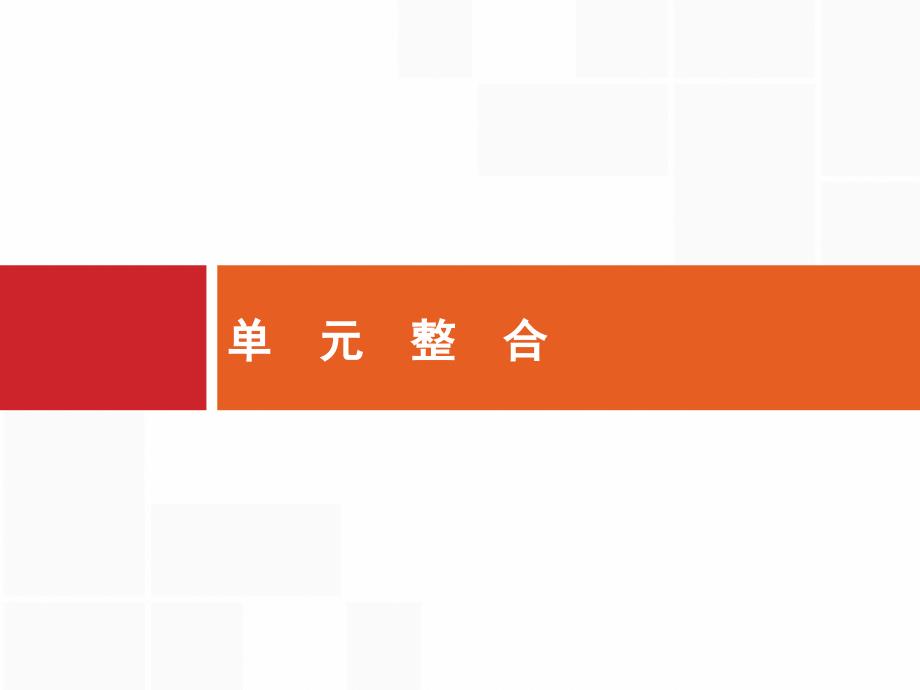 高优指导2018高中历史人教版一轮课件：单元整合15 近现代世界的科技和文艺_第1页