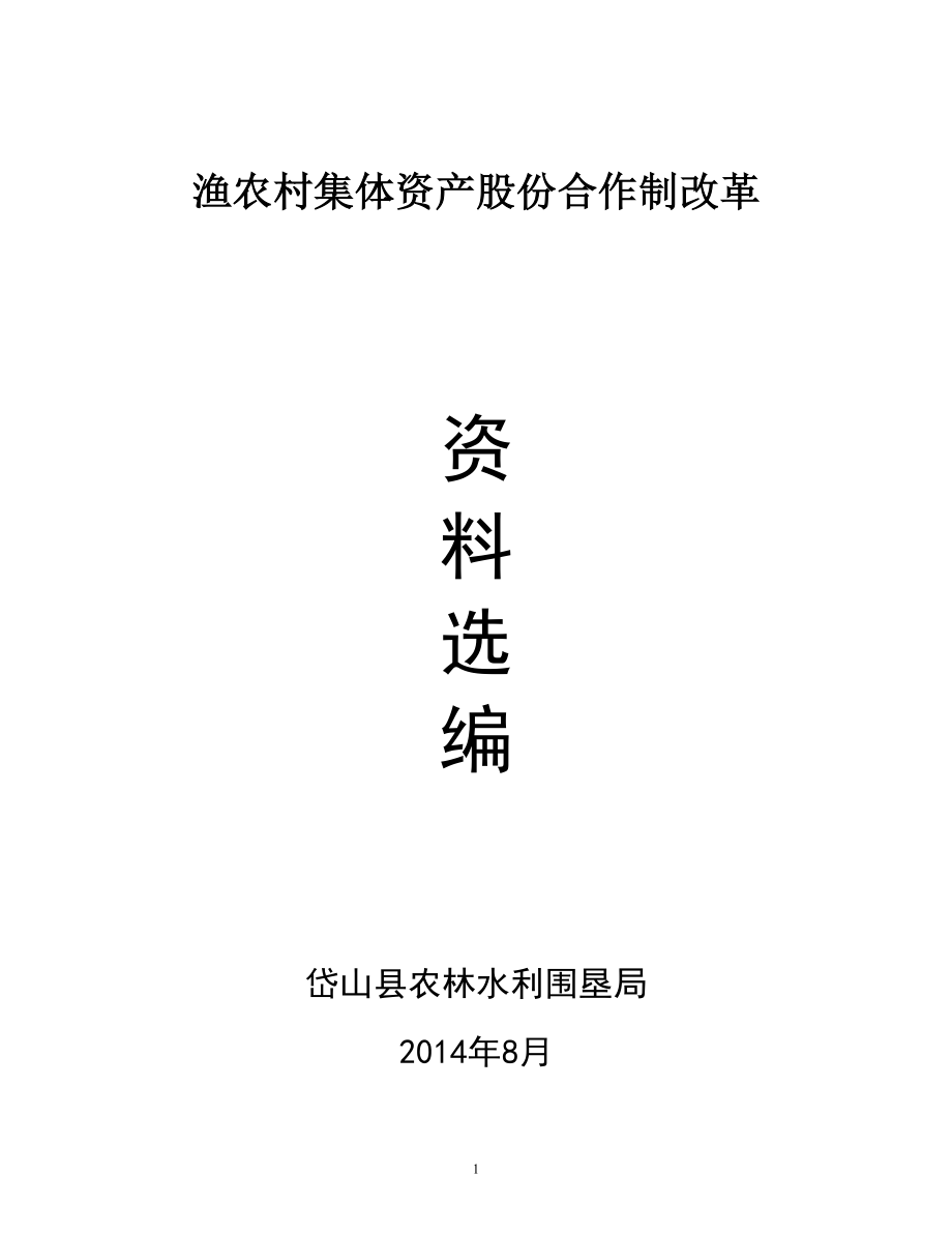 渔农村集体资产股份合作制改革_第1页