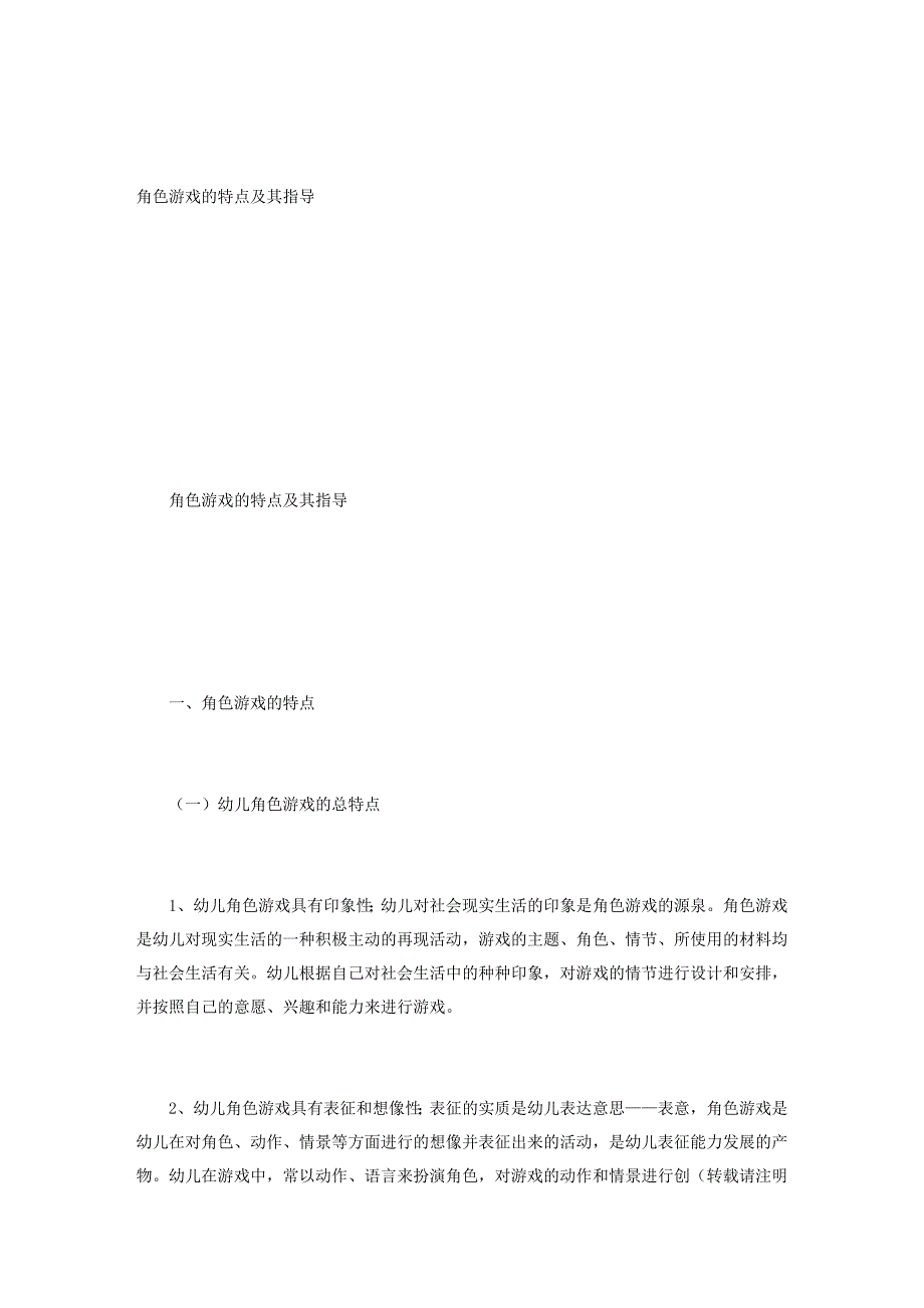 角色游戏的特点及其指导_第1页