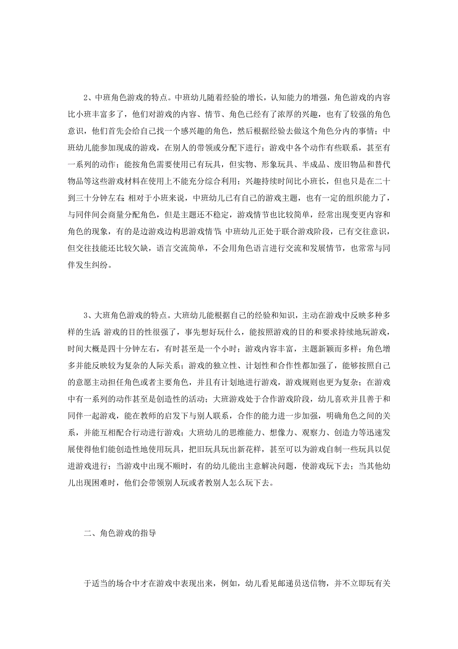 角色游戏的特点及其指导_第3页