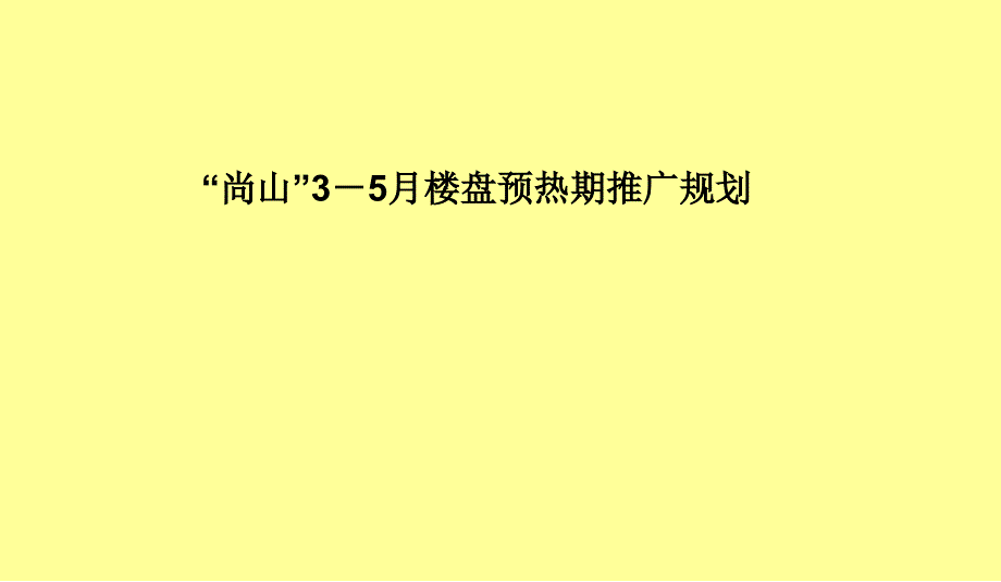 清远市清新太和洞风景区尚山楼盘预热期推广规划-18ppt-2008年_第1页