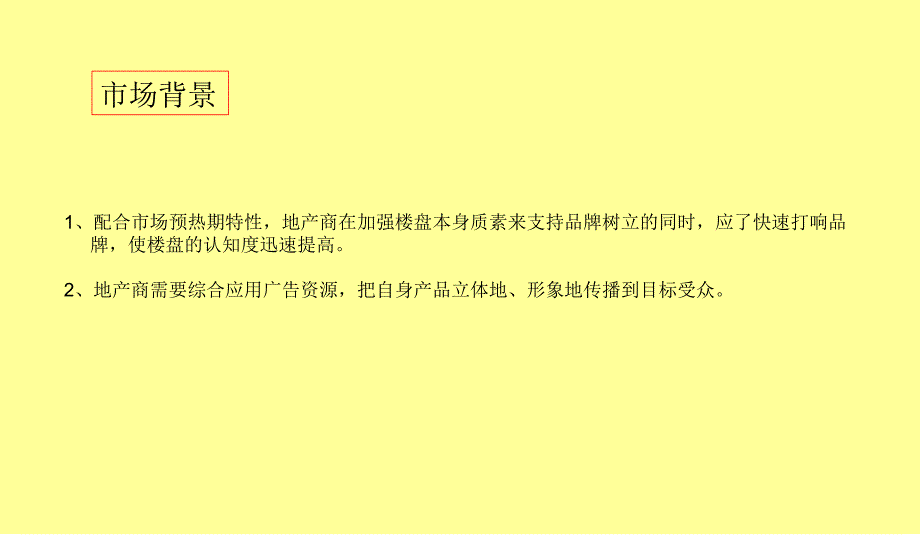 清远市清新太和洞风景区尚山楼盘预热期推广规划-18ppt-2008年_第2页