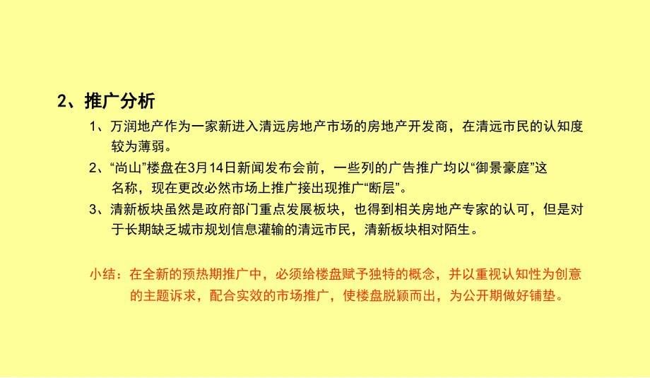 清远市清新太和洞风景区尚山楼盘预热期推广规划-18ppt-2008年_第5页