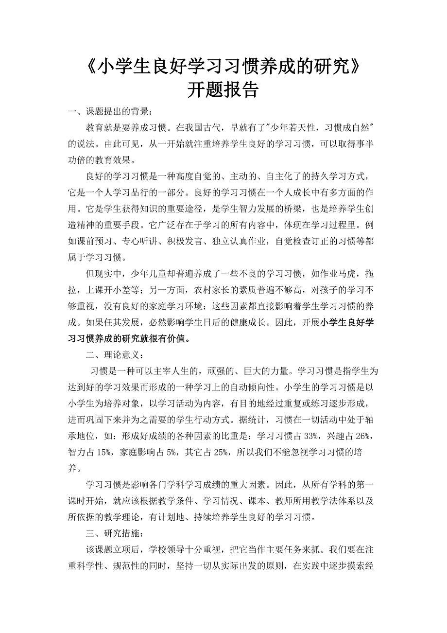 小学生良好学习习惯养成的研究_课题开题报告_第1页