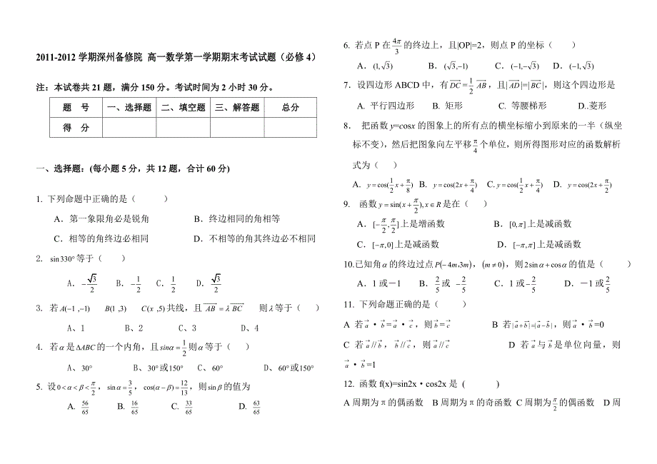 高一数学必修四期末考试题含答案_第1页