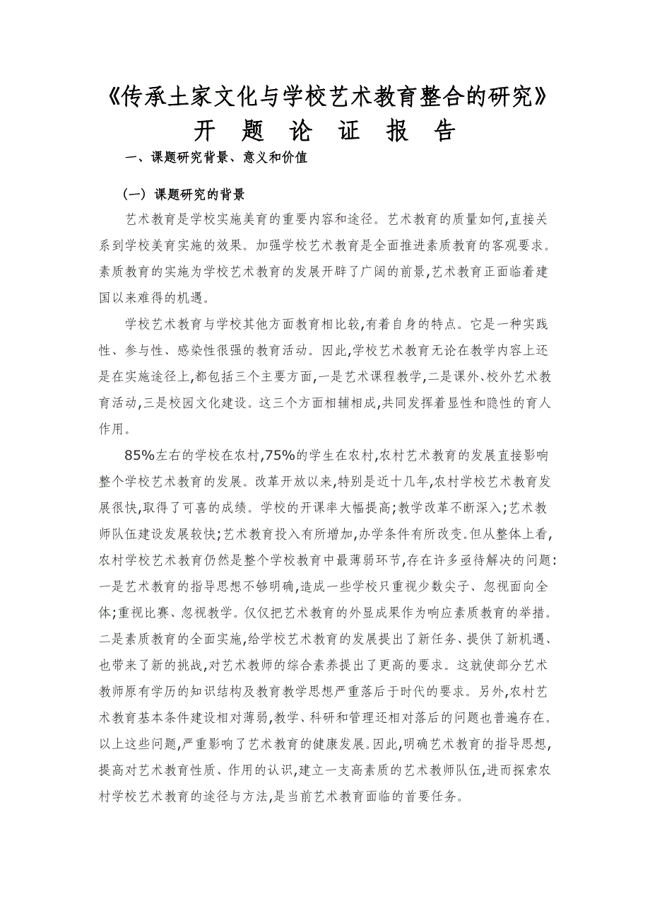 《传承土家文化与学校艺术教育整合的研究》开题论证报告_第1页