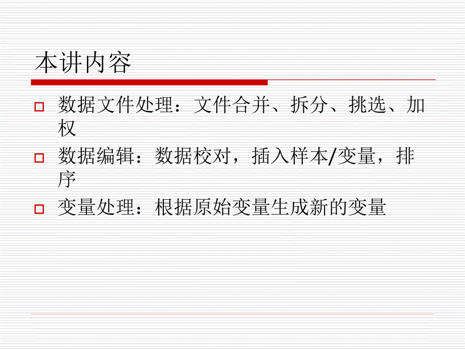 SPSS之数据管理和变换_第2页