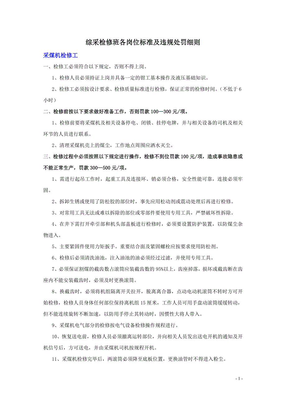 综采检修班各岗位标准及违规处罚细则_第1页