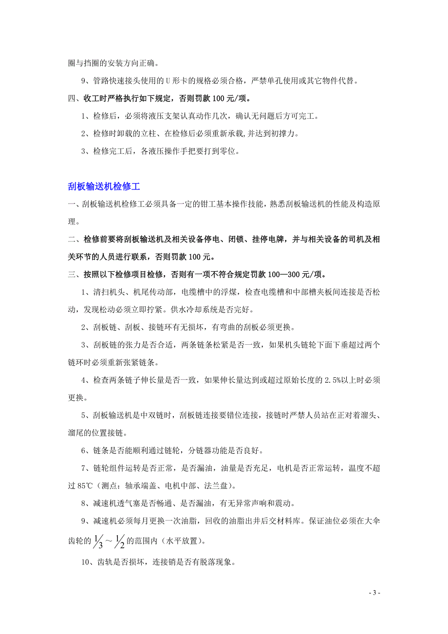 综采检修班各岗位标准及违规处罚细则_第3页