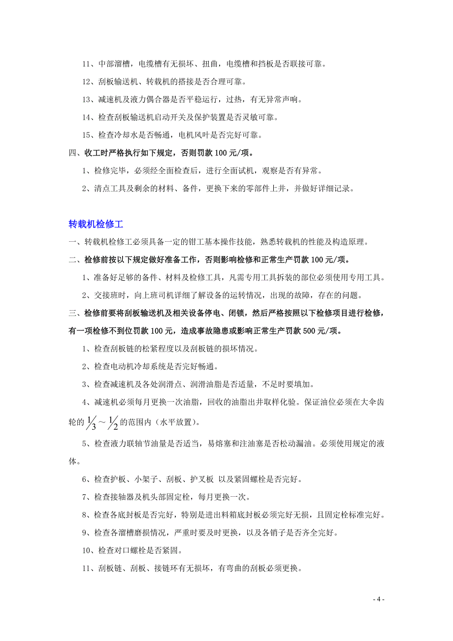 综采检修班各岗位标准及违规处罚细则_第4页