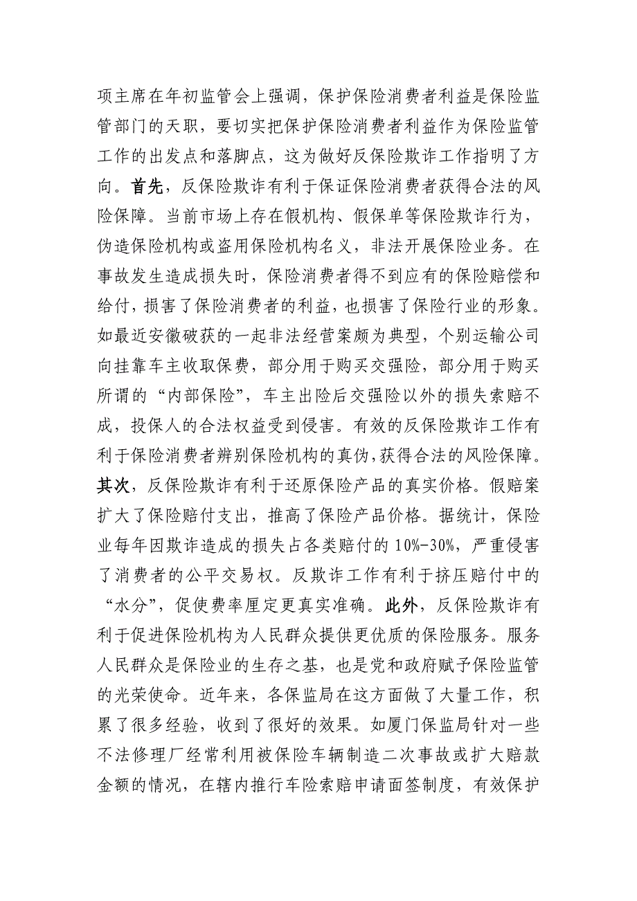 在加强反保险欺诈工作视频会议上的讲话_第2页