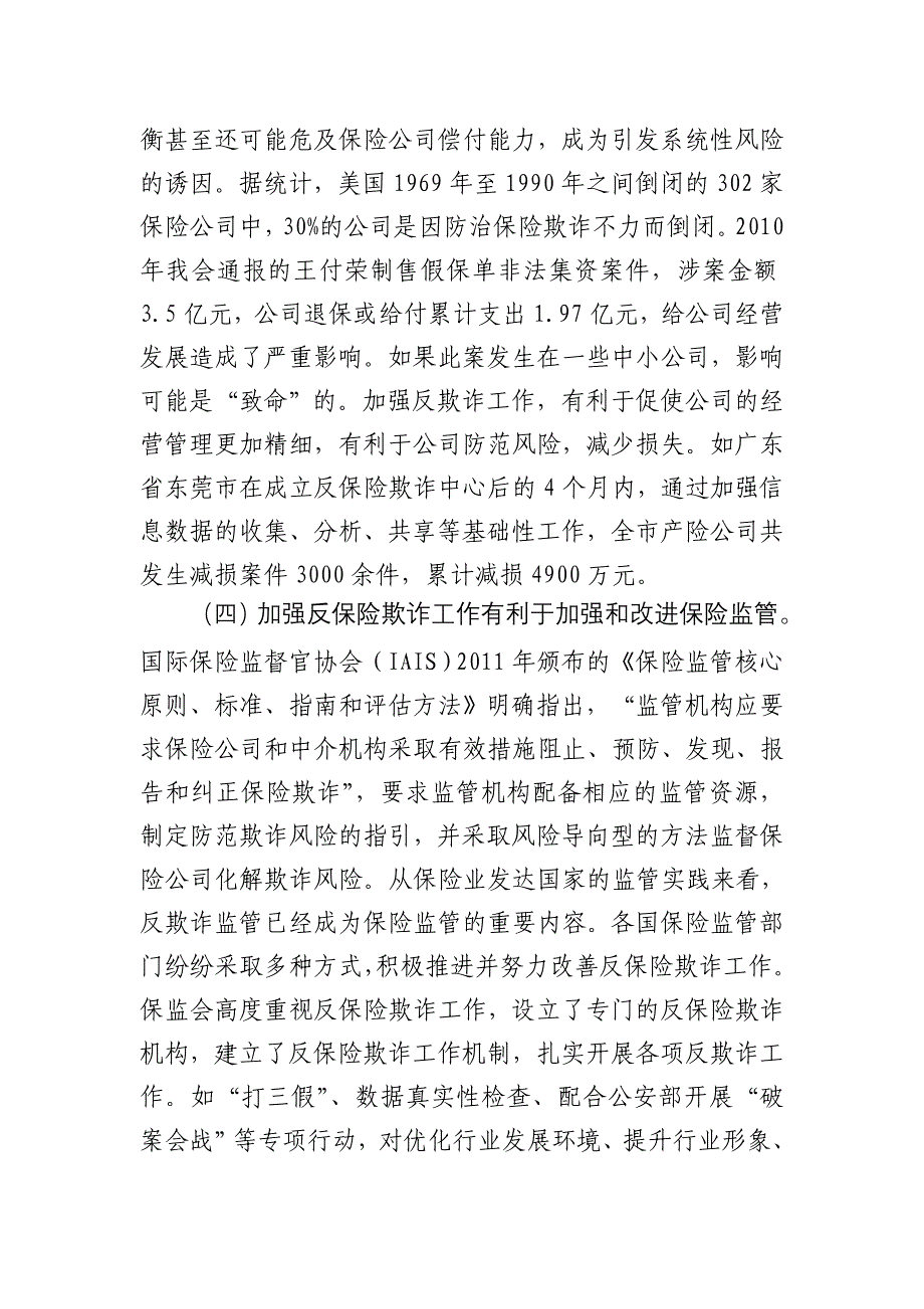 在加强反保险欺诈工作视频会议上的讲话_第4页