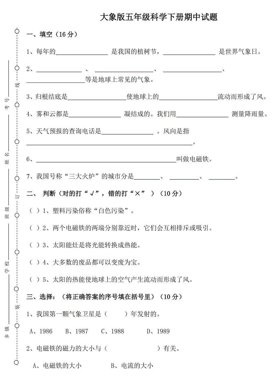 大象版五年级科学下册期中试题_第1页