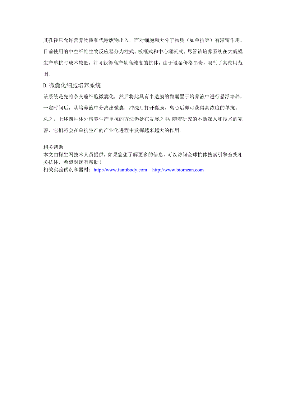 杂交瘤细胞系体外培养生产单抗的方法_第2页