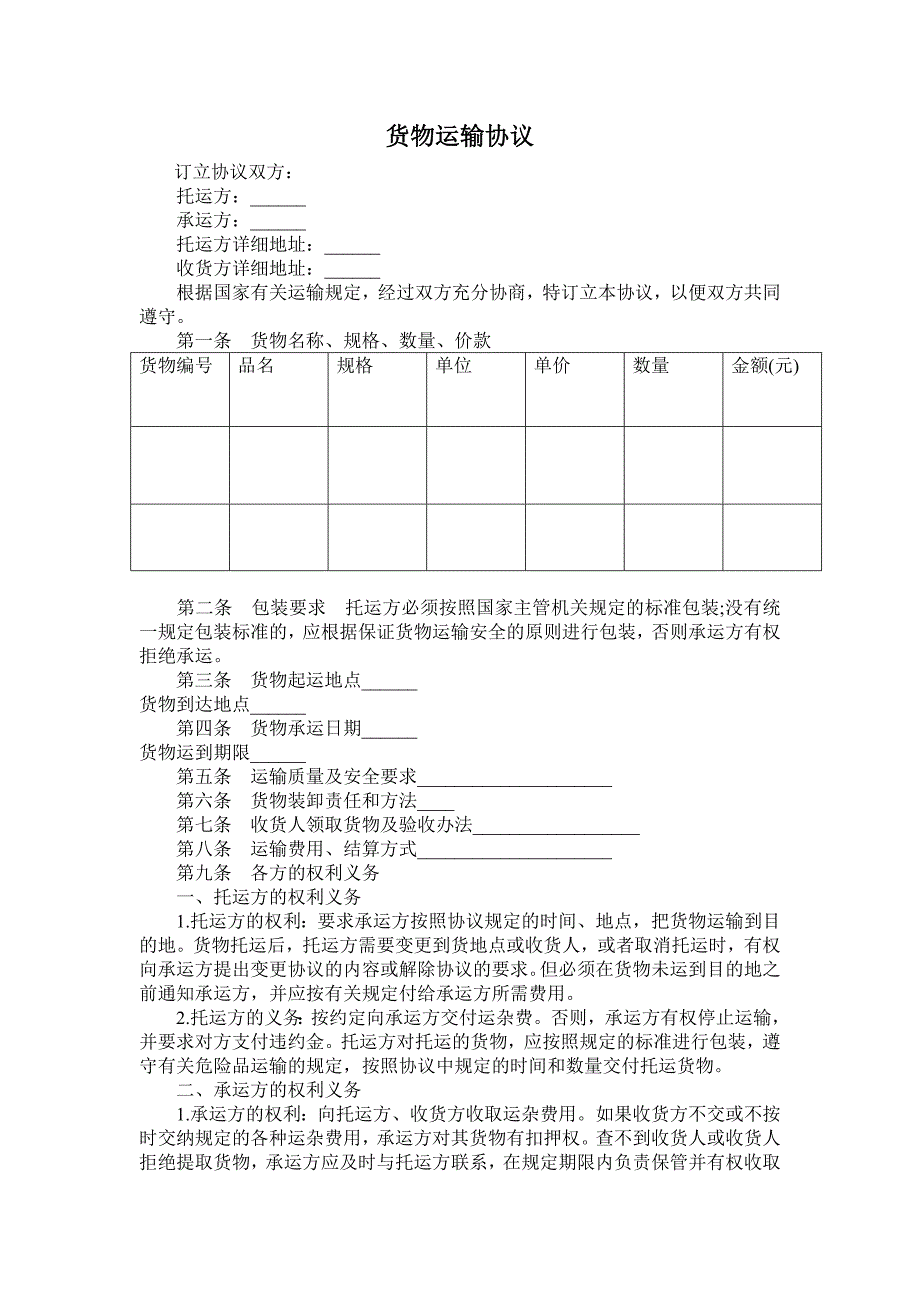 货物托运协议_第1页