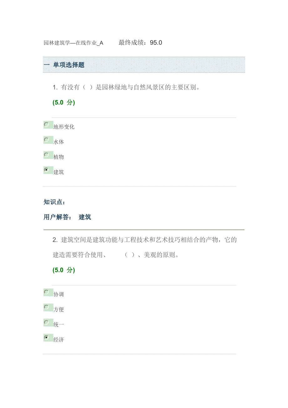 2012中农大  园林建筑学—在线作业_a_第1页