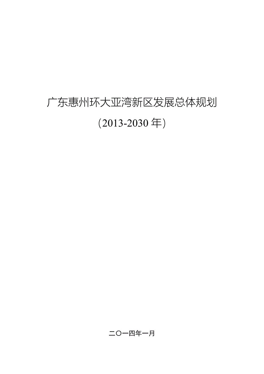 大亚湾地区2013-2030年规划_第1页