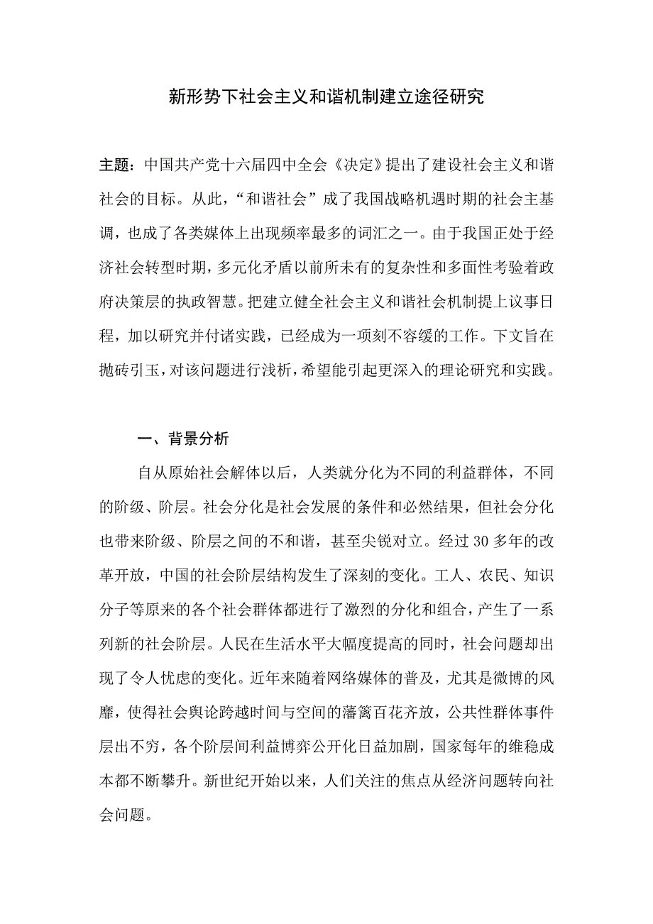 新形势下社会心理疏导机制建立途径研究_第1页