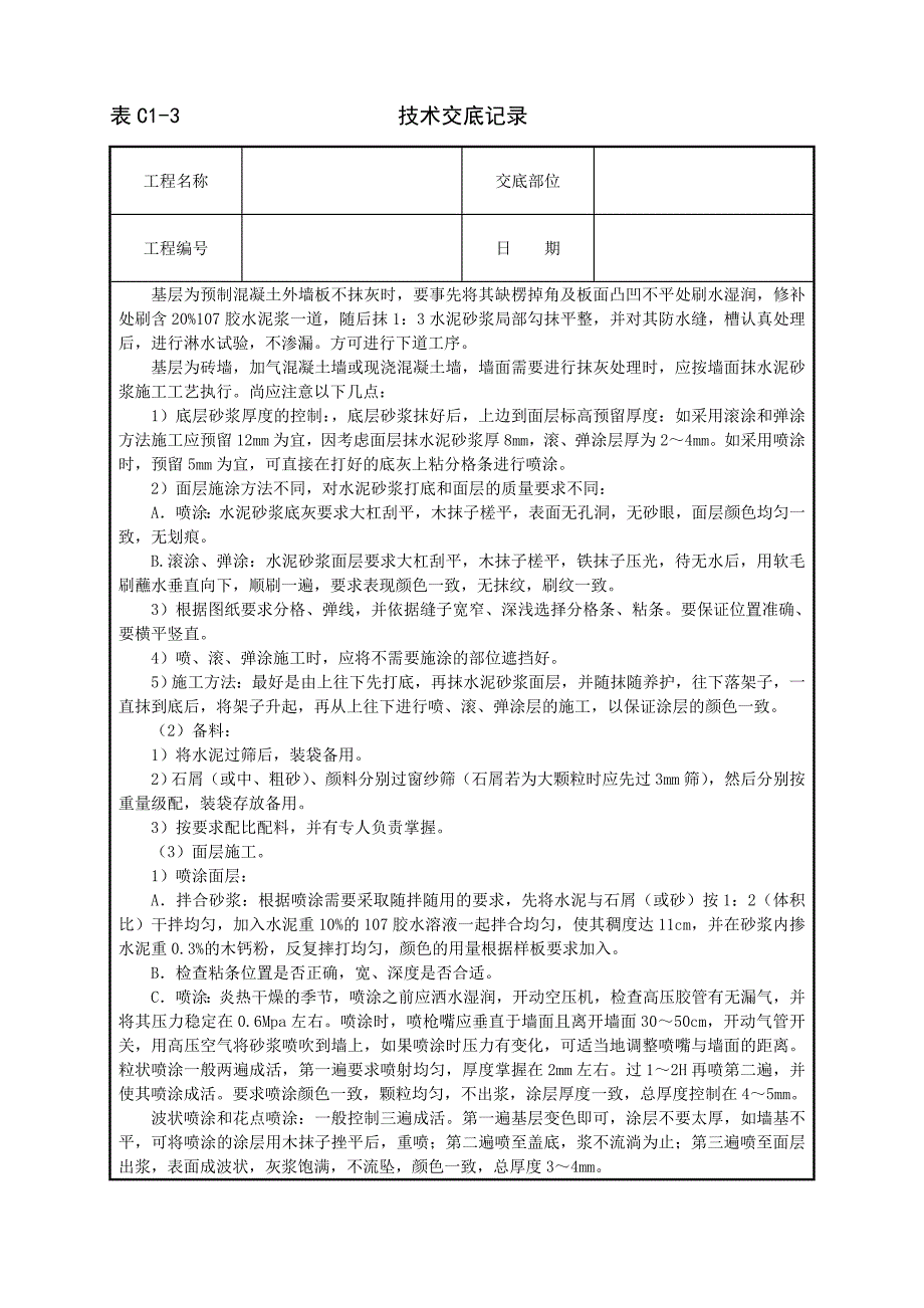 建筑技术交底--喷涂、滚涂、弹涂_第3页