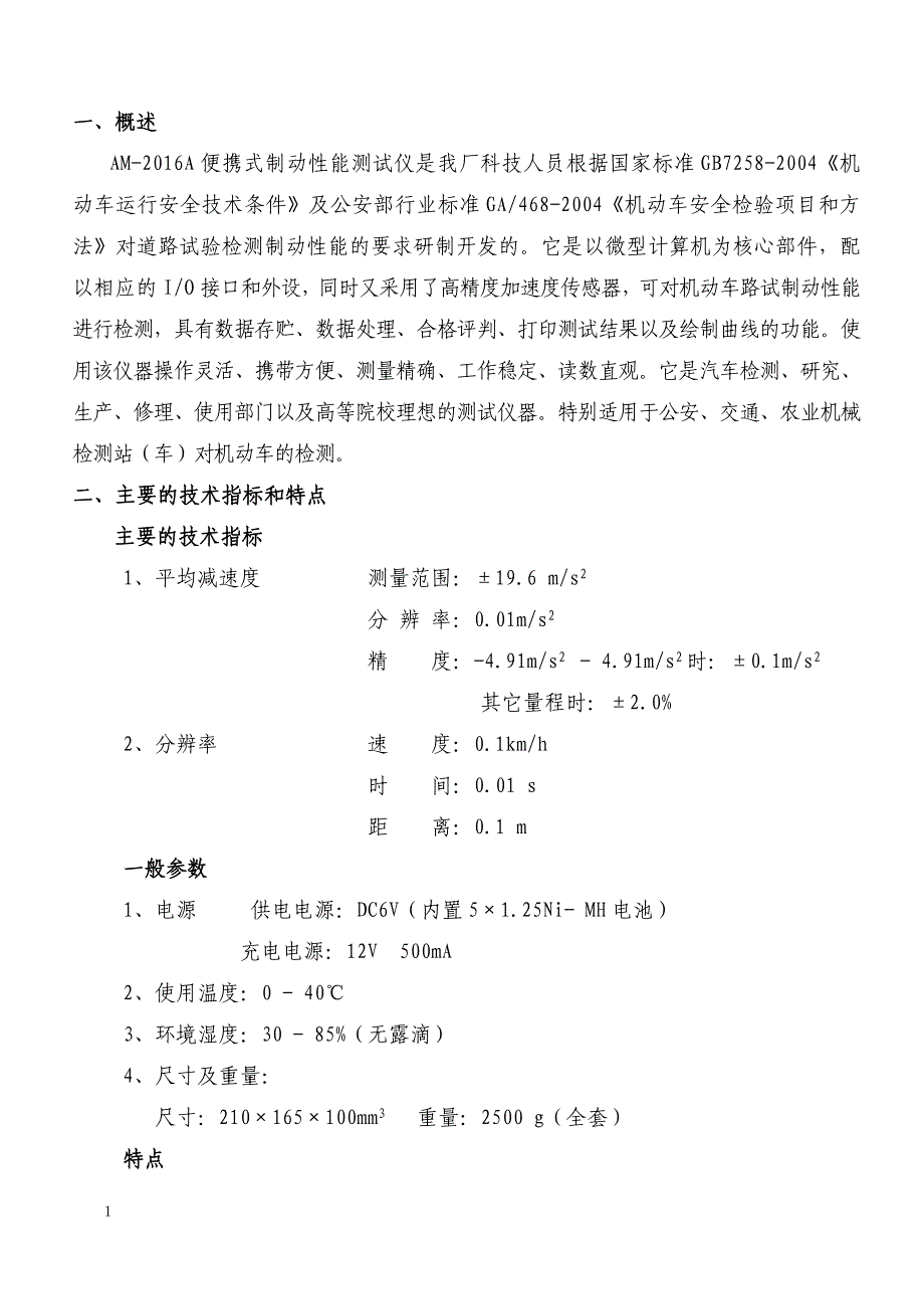 AM-2016A便携式制动性能测试仪使用说明书_第2页