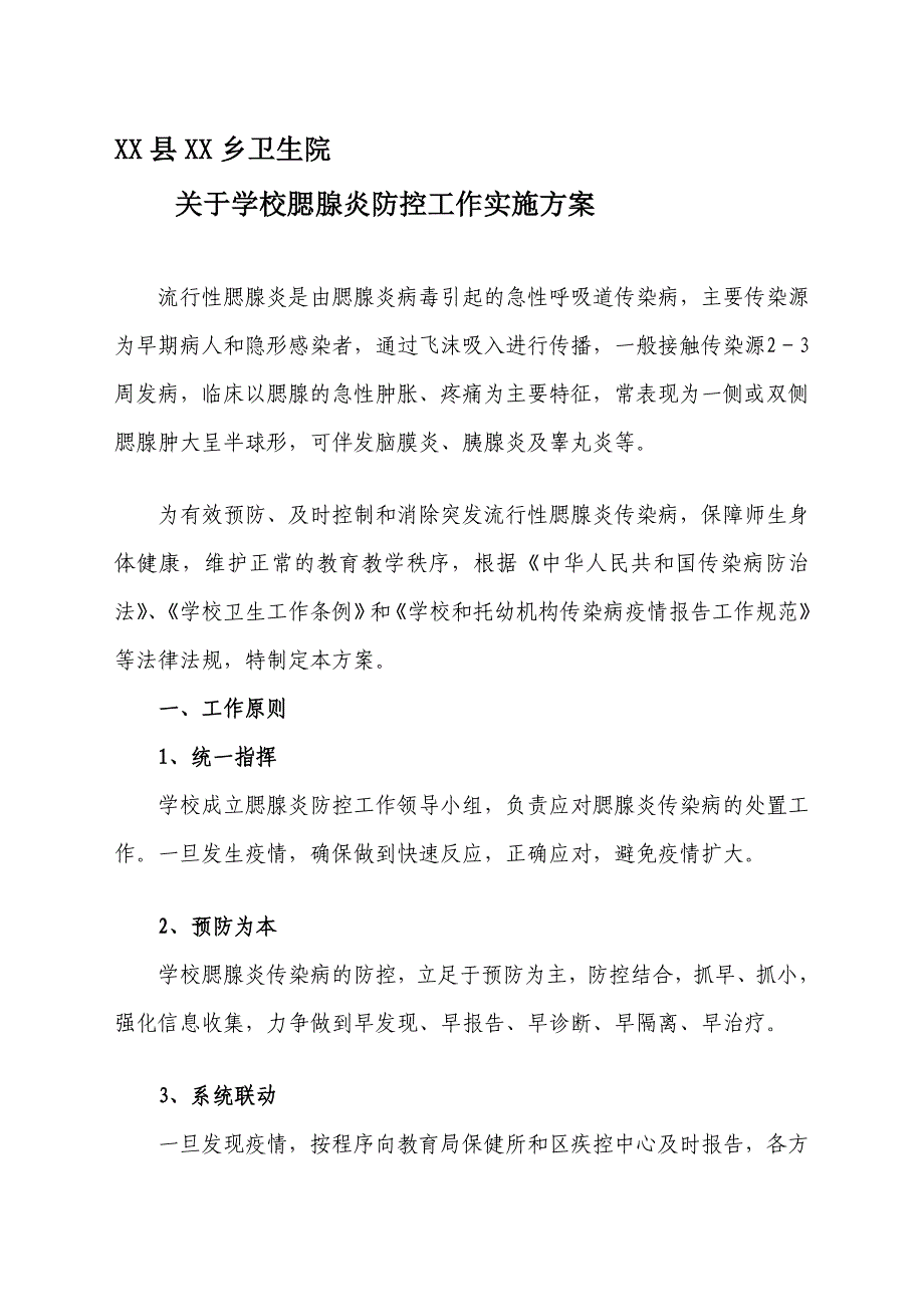 黉舍防备腮腺炎沾染病任务应急预案_第1页