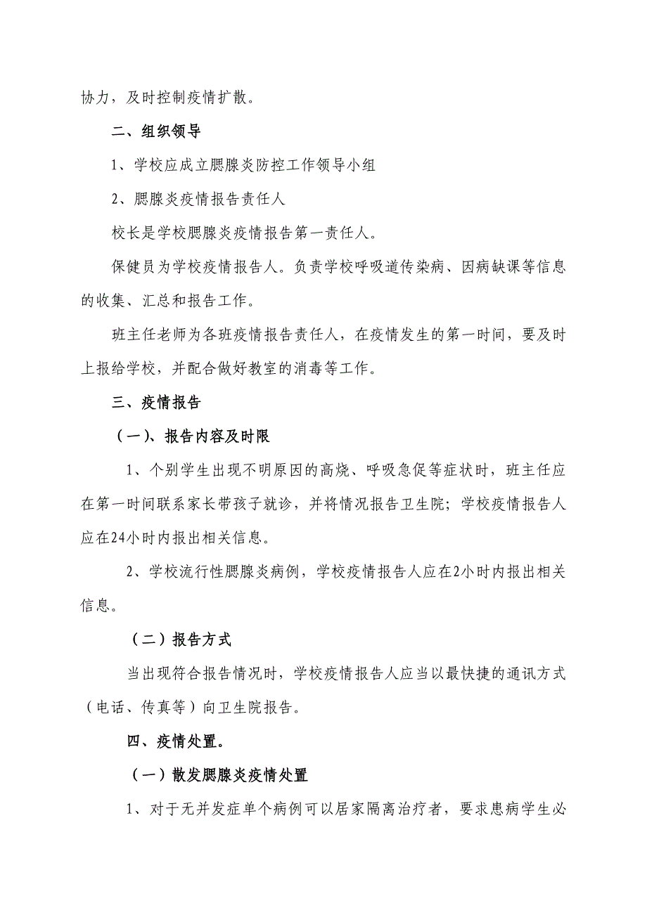 黉舍防备腮腺炎沾染病任务应急预案_第2页