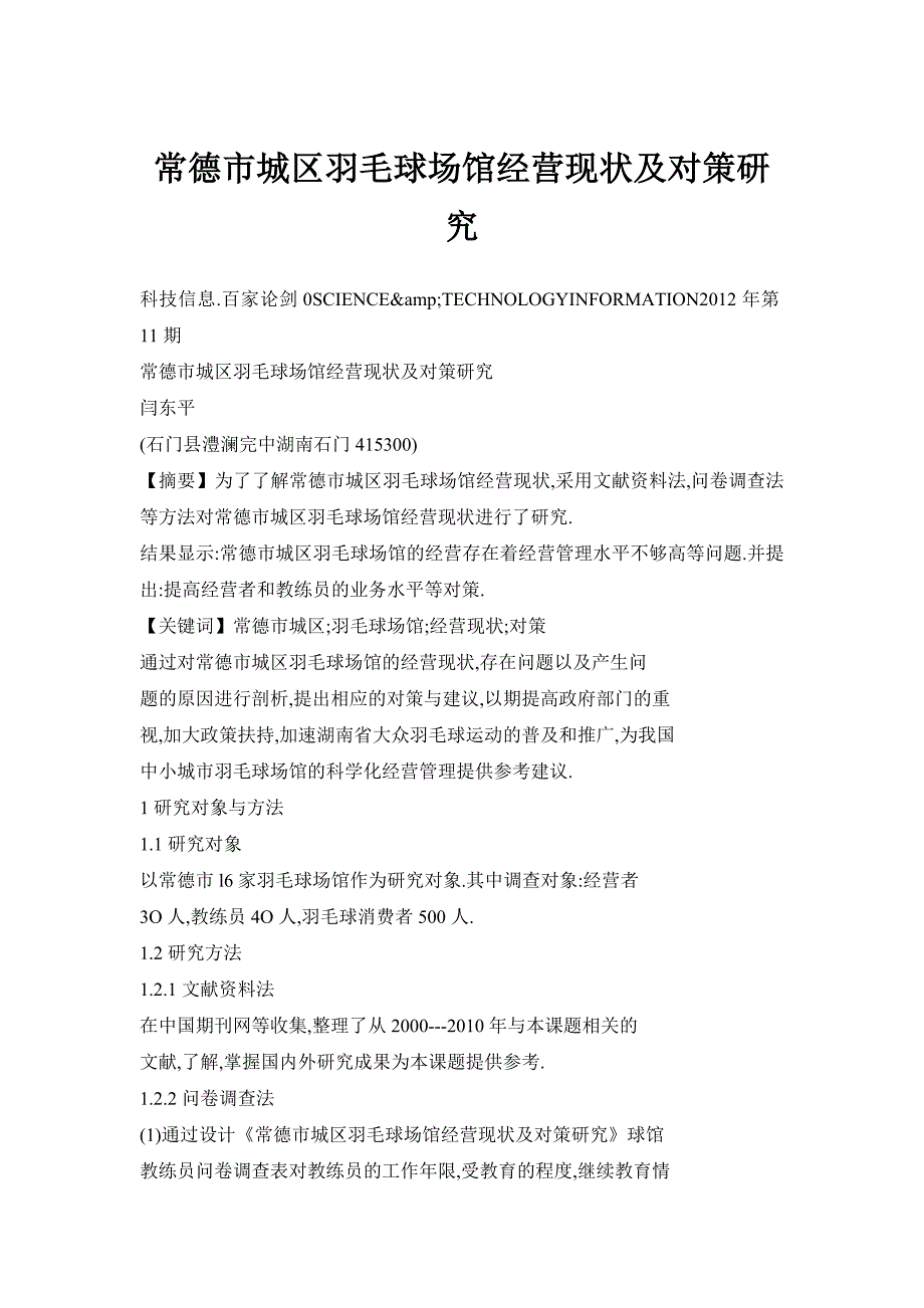 常德市城区羽毛球场馆经营现状及对策研究_第1页