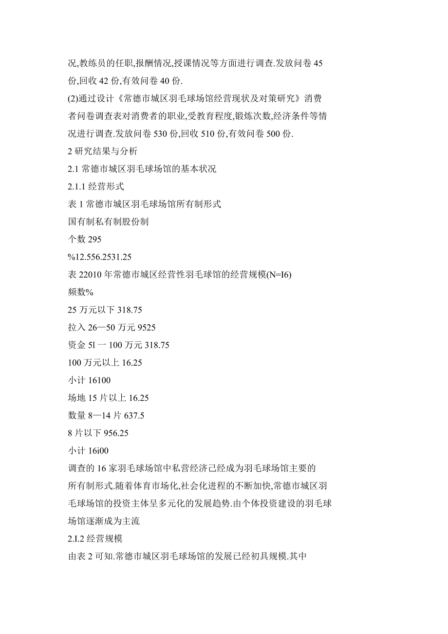 常德市城区羽毛球场馆经营现状及对策研究_第2页