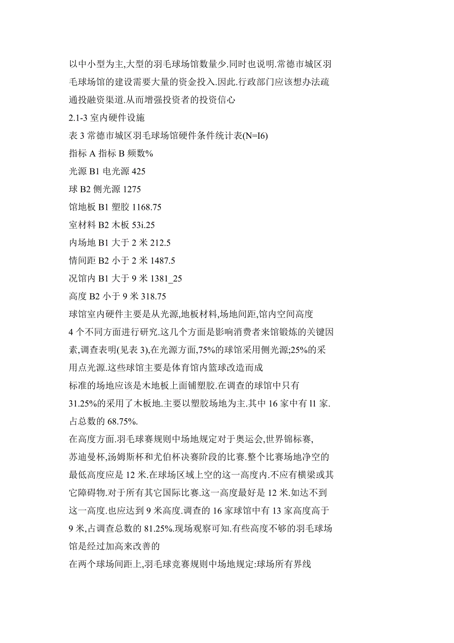 常德市城区羽毛球场馆经营现状及对策研究_第3页