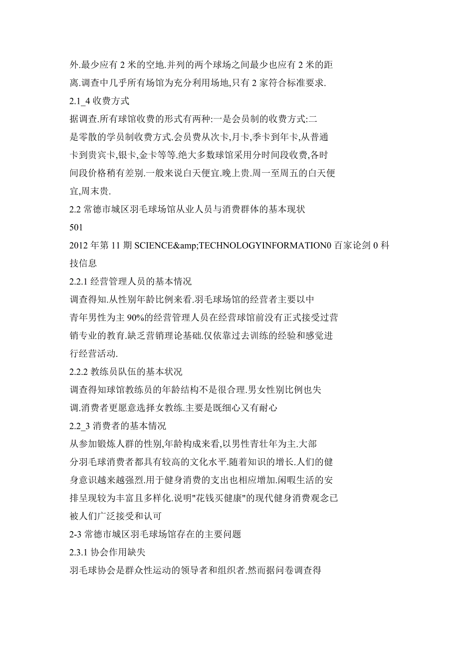 常德市城区羽毛球场馆经营现状及对策研究_第4页