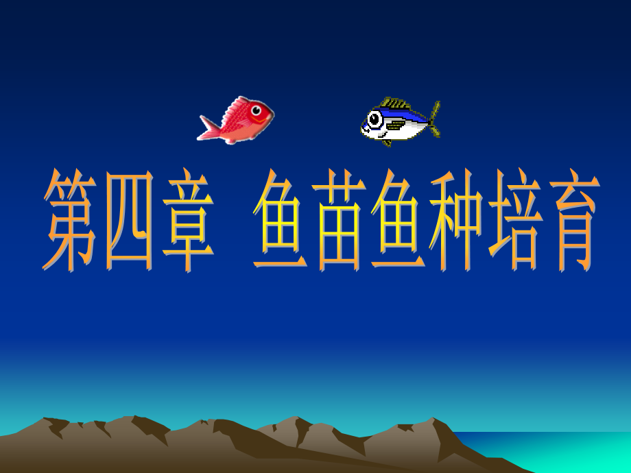 鱼苗鱼种培育_第1页