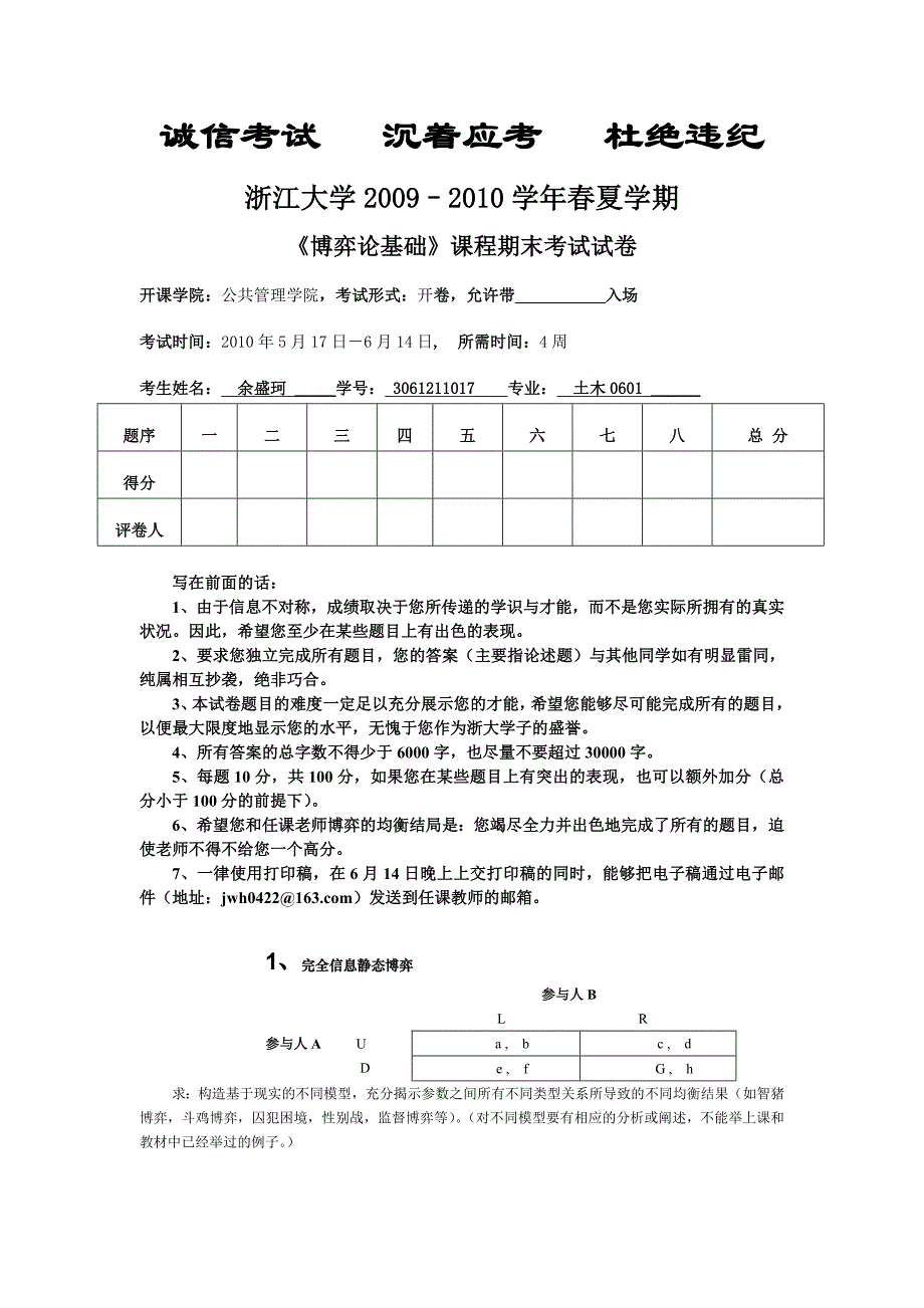 《博弈论基础》课程期末课程论文题目(2010春夏)_第1页