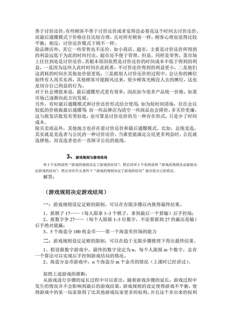 《博弈论基础》课程期末课程论文题目(2010春夏)_第4页