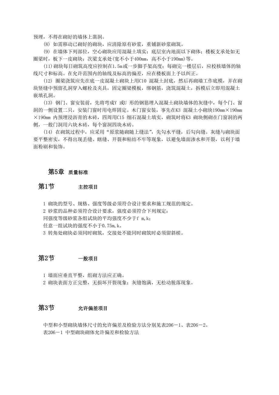 砌块墙砌筑施工艺_第3页