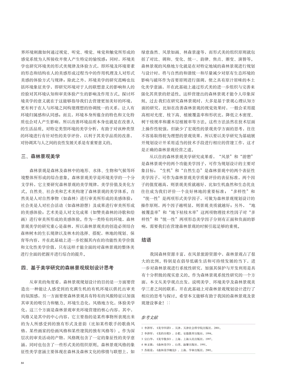 森林景观的美学思考_第2页