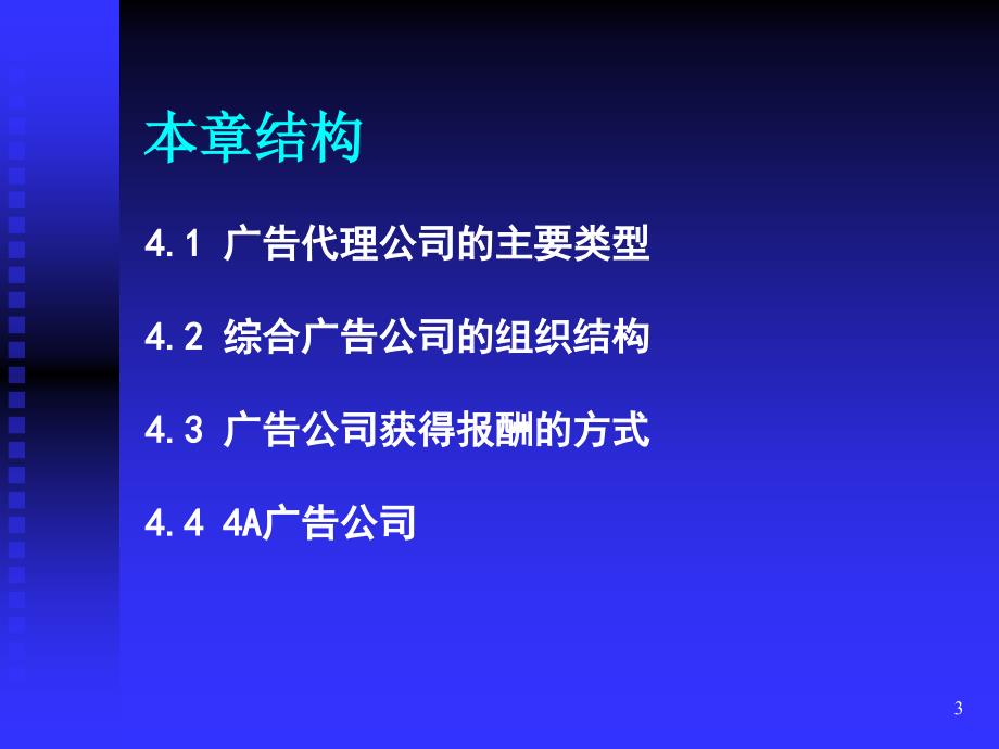 广告的经营者——广告公司_第3页