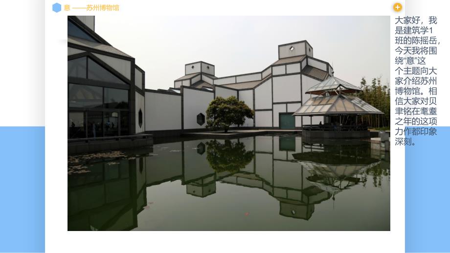 苏州博物馆场所精神分析_第1页
