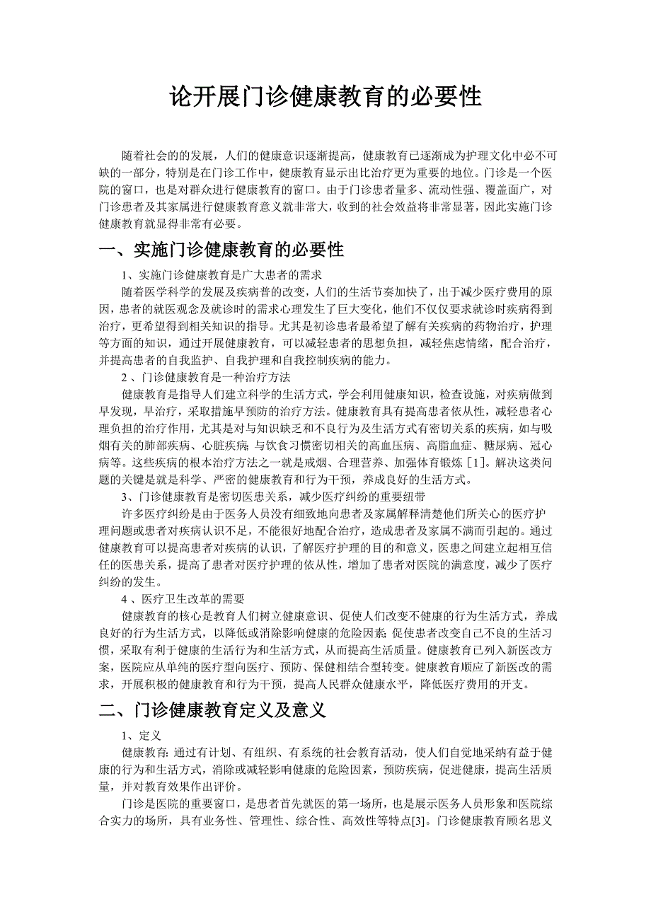 论开展门诊健康教育的必要性(初稿)_第1页