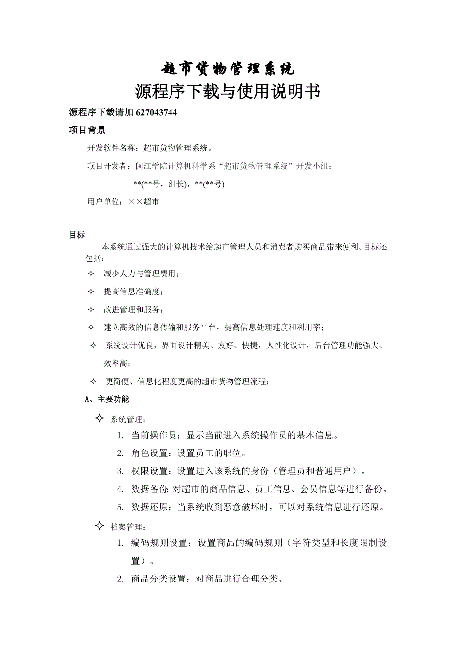 超市货物管理系统程序下载与使用说明书doc_第1页